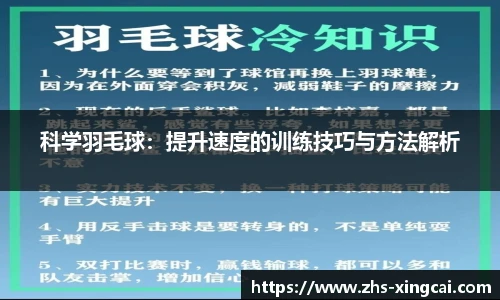 科学羽毛球：提升速度的训练技巧与方法解析