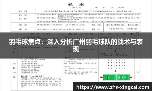 羽毛球焦点：深入分析广州羽毛球队的战术与表现