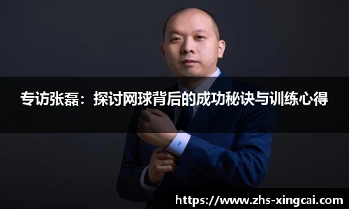 专访张磊：探讨网球背后的成功秘诀与训练心得