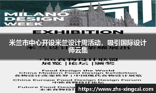 米兰市中心开设米兰设计周活动，吸引国际设计师云集