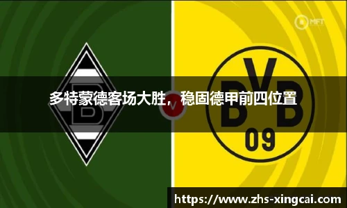 多特蒙德客场大胜，稳固德甲前四位置