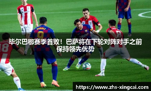 毕尔巴鄂赛季首败！巴萨将在下轮对阵对手之前保持领先优势