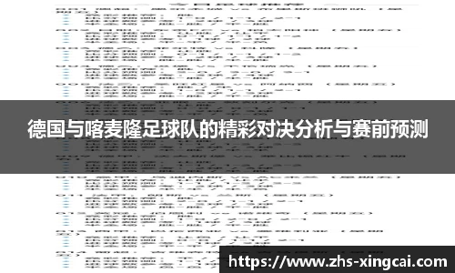 德国与喀麦隆足球队的精彩对决分析与赛前预测