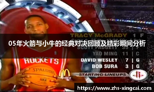 05年火箭与小牛的经典对决回顾及精彩瞬间分析