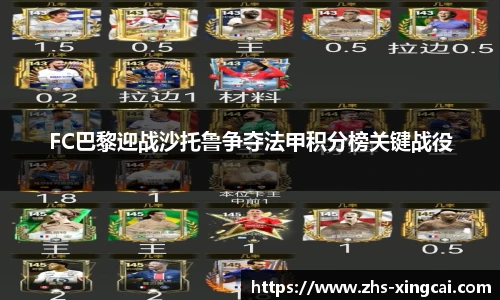 FC巴黎迎战沙托鲁争夺法甲积分榜关键战役