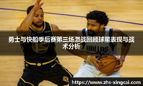 勇士与快船季后赛第三场激战回顾球星表现与战术分析