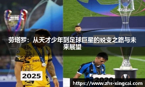 劳塔罗：从天才少年到足球巨星的蜕变之路与未来展望