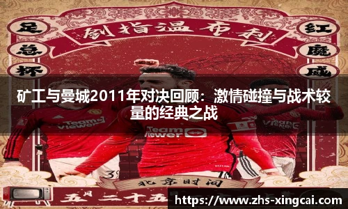 矿工与曼城2011年对决回顾:激情碰撞与战术较量的经典之战