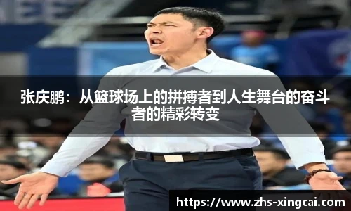 张庆鹏:从篮球场上的拼搏者到人生舞台的奋斗者的精彩转变