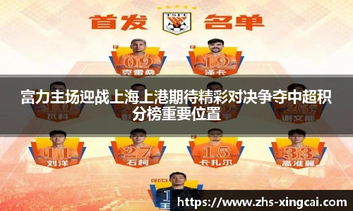 富力主场迎战上海上港期待精彩对决争夺中超积分榜重要位置